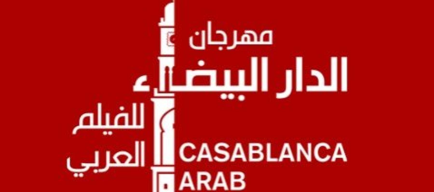 مهرجان الدار البيضاء للفيلم العربي