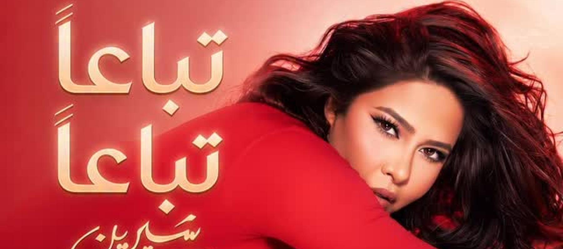  "تباعاً تباعاً" - شيرين عبد الوهاب