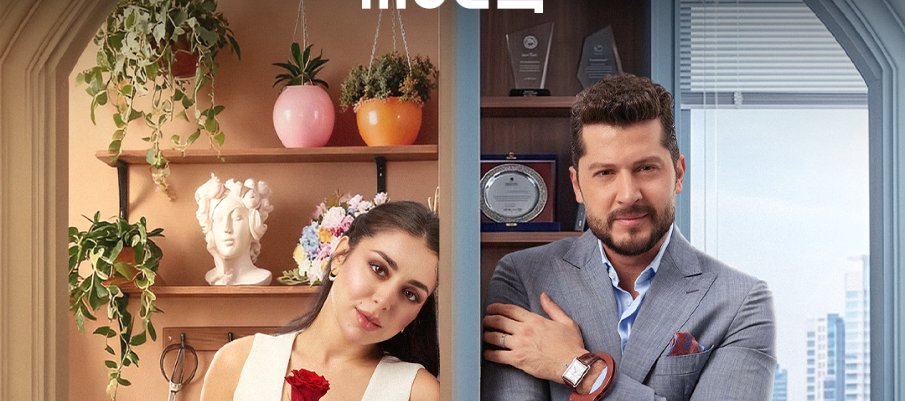 البوستر الرسمي لمسلسل حب ع ورق