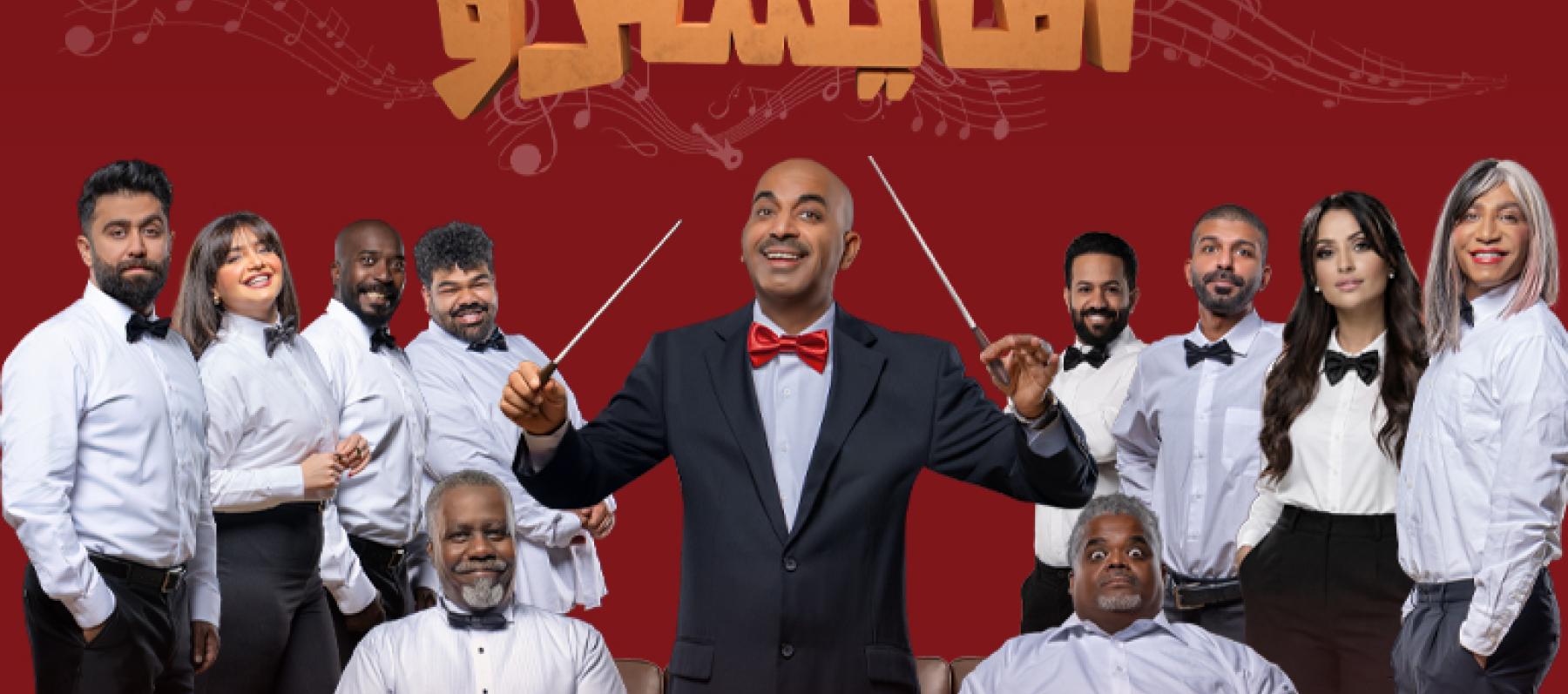 مسرحية المايسترو لطارق العلي