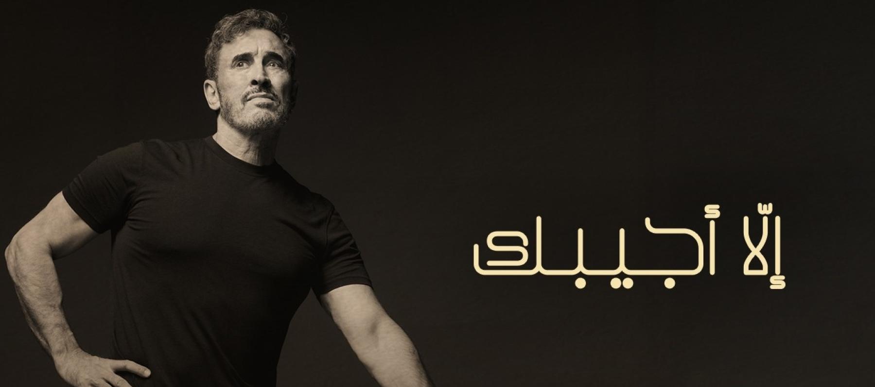 كاظم الساهر -  "إلا أجيبك"