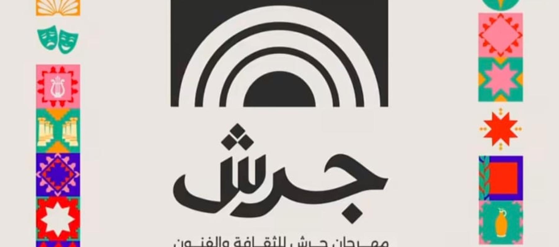 بوستر مهرجان جرش الدورة 40 
