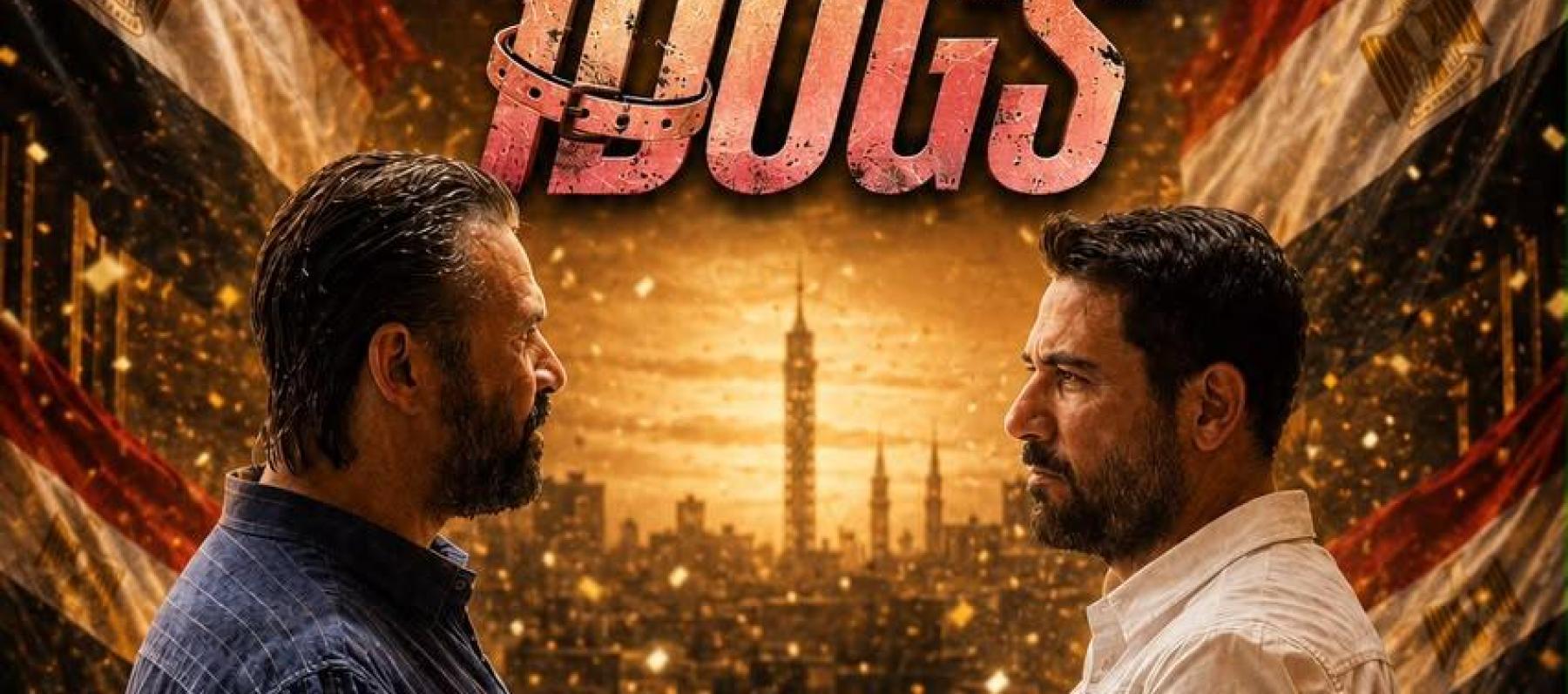فيلم 7DOGS يحقق أعلى إيرادات في تاريخ السينما المصرية بـ258 مليون جنيه