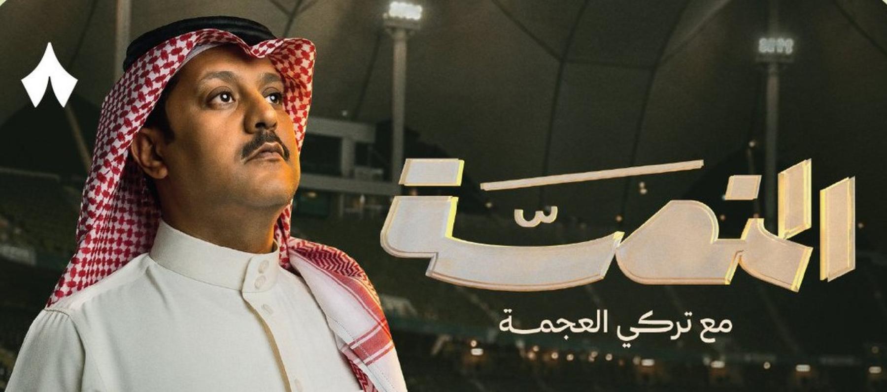 تركي العجمة
