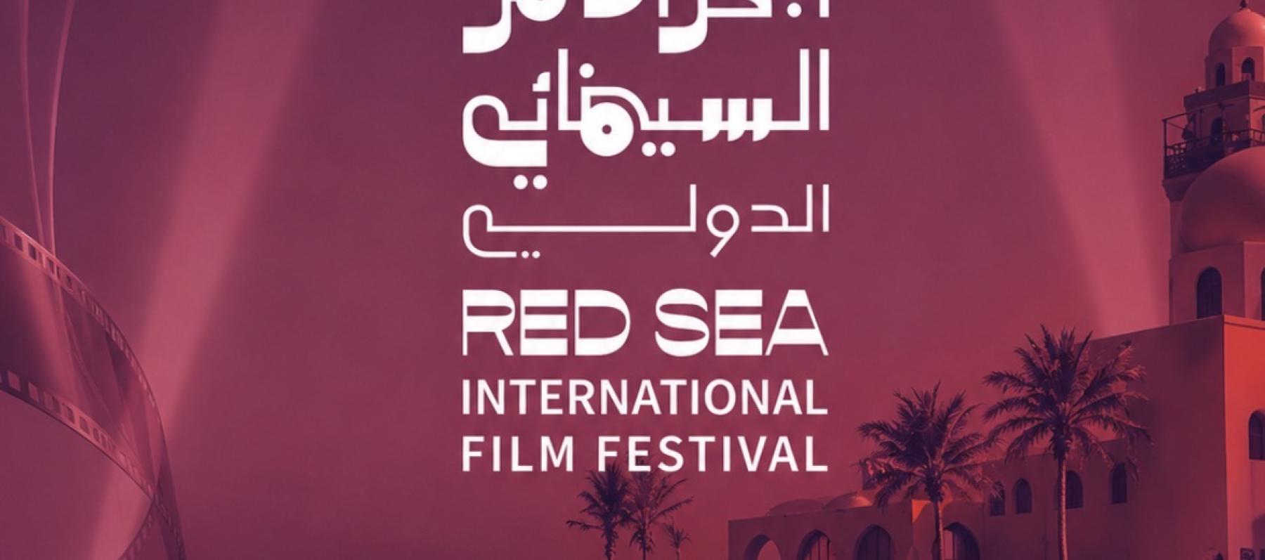 مهرجان البحر الأحمر  السينمائي الدولي 