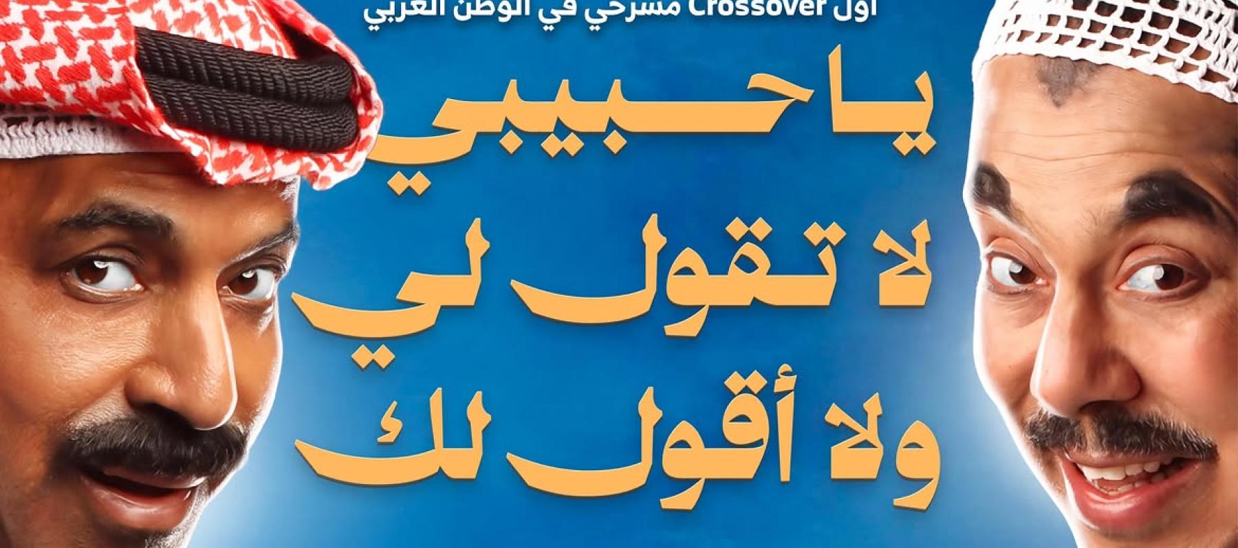 بوستر مسرحية "يا حبيبي لا تقول لي ولا اقول لك الوعد بالسكة"