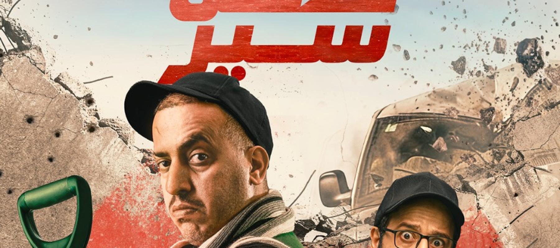 هل ينقذ أبطال فيلم "عكس سير" أصدقاءهم من السجن
