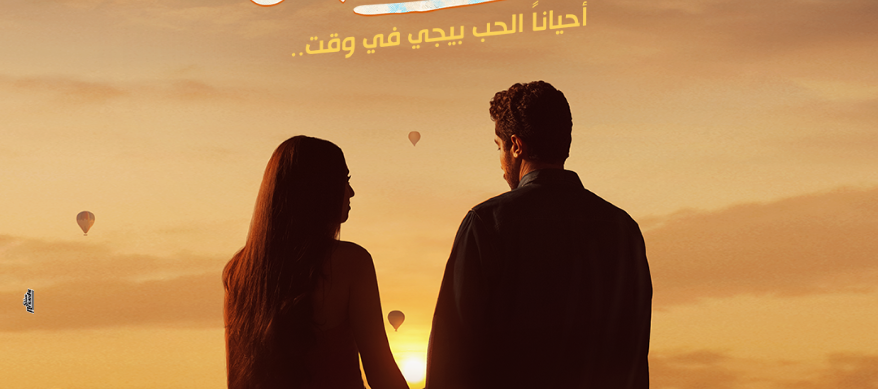 فيلم ولا كان عالبال