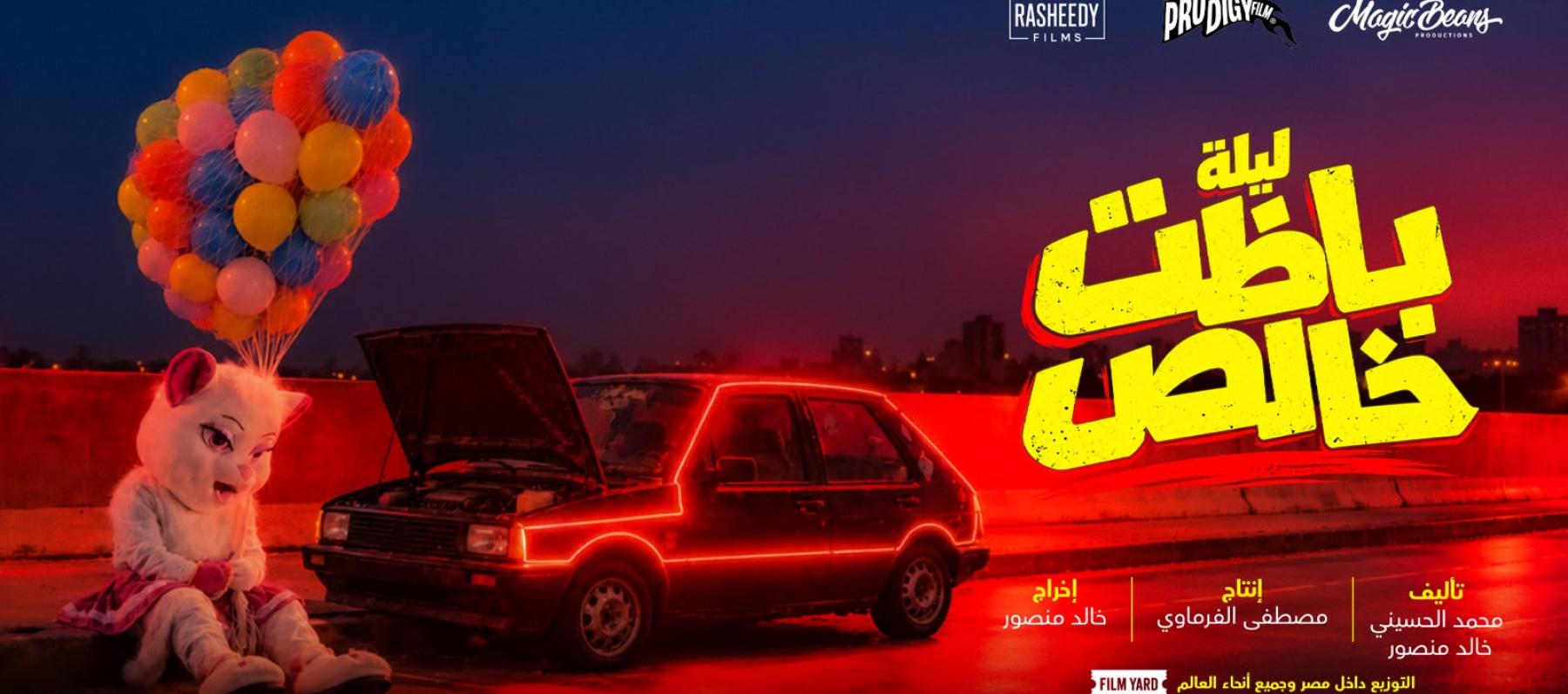 بوستر فيلم ليلة باظت خالص