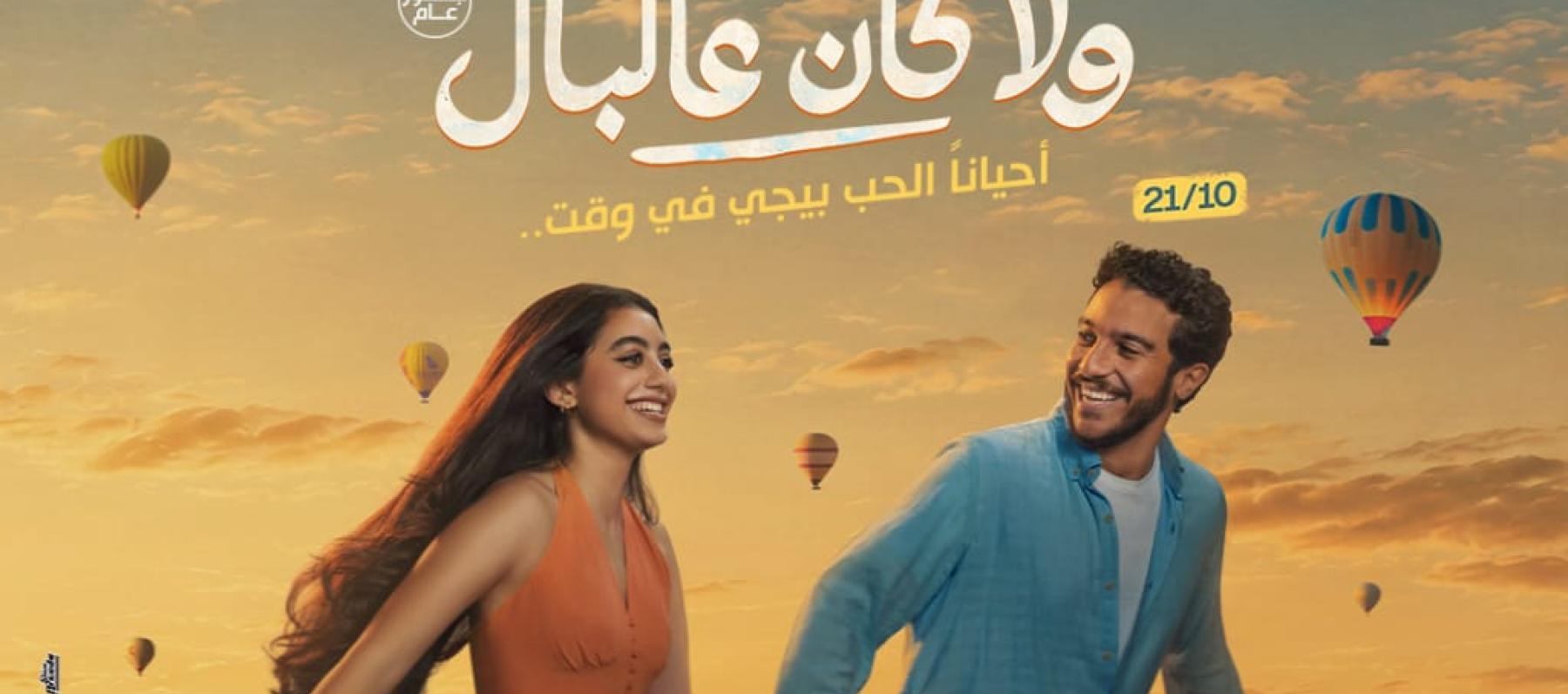 بوستر فيلم "ولا كان على البال"