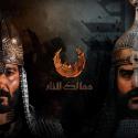 ممالك النار