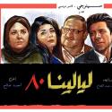 مسلسل ليالينا80 - انستغرام 