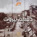 دفعة بيروت 