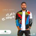 تامر حسني يحتفل مع جمهوره بنجاح "مبطلناس إحساس"