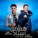 حمو بيكا وعمر كمال من مهرجان "هفضل أستاذ"