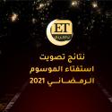 جمهور ET بالعربي يختار 