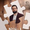 إطلاق البوستر الرسمي لـ أحمد حاتم في مسلسل "ليه لأ"