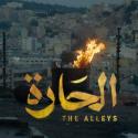 عرض عالمي أول للفيلم الأردني "الحارة"