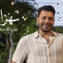 يزن السعيد يطرح "سهراية"