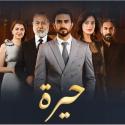 Mbc العراق تبدأ عرض مسلسل "حيرة" بطولة ألكسندر علوم