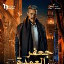 بوستر جعفر العمدة