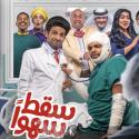 مسلسل سقط سهوا كوميديا شبابية تناقش معنًا عميقًا، إنستقرام