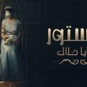 مسلسل المستور ضحايا الحلال.. إشادات واسعة ومطالب بجزء ثاني