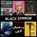 مسلسل Black Mirror - مصدر الصورة حساب نتفليكس تويتر