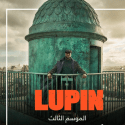مسلسل لوبين Lupin - مصدر الصورة نتفليكس