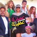 عصابة عظيمة