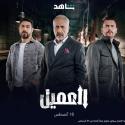 مسلسل العميل 