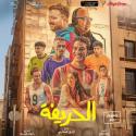 بوستر فيلم الحريفة صورة من إنستقرام 