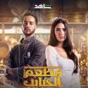 هدى المفتي وأحمد مالك