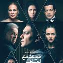بوستر مسلسل موعد مع الماضي