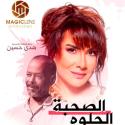 بوستر مسلسل الصحبة الحلوه