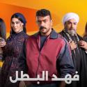 مسلسل "فهد البطل" - رمضان 2025