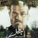 البوستر التشويقي لمسلسل "البطل"