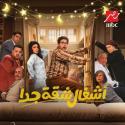 بوستر مسلسل أشغال شقة جدا 