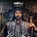 لجين اسماعيل بوستر مسلسل "معاوية" 