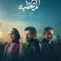 مسلسل ظلم المصطبة 