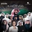 ليلة تكريم عبدالله الرويشد في فبراير الكويت 2025 