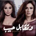 إليسا وياسمين عبد العزيز