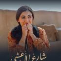 مسلسل شارع الأعشى - آلاء سالم - مصدر الصورة إنستغرام