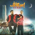 إبراهيم الحجاج و محمد القحطاني - فيلم إسعاف - Esaaf