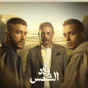 بوستر ولاد الشمس
