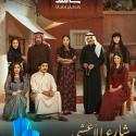 نجوم مسلسل شارع الأعشى - مصدر الصورة غوغل