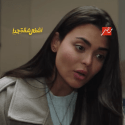 مشهد من مسلسل أشغال شقة جدا