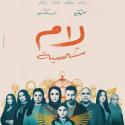  مسلسل لام شمسية -  رمضان 2025 