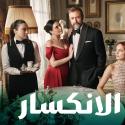 مسلسل الانكسار التركي - مصدر الصورة إنستغرام