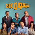 بوستر فيلم سيكو سيكو - صورة من إنستقرام